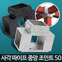 파고라 정자 작업대 진열대 고정 조인트 정자연결고리 연결구 정자조인트 파고라조인트, 색상