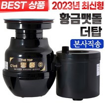 황금맷돌 음식물처리기/가정용 음식물분쇄기, 더탑 명품 고급형/ 본사직영몰 위니워터/무료설치