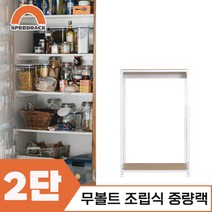 조립식선반 베란선반 중량렉 2단 1200 x 300 x 1200, 9mm 양면코팅