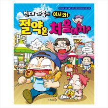 빈대 가족의 어서 와 절약은 처음이지