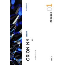 ORION(오리온) N제 화학1 Season1(2023), 화학영역, 시대인재북스