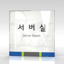 카시드 WLS013 표찰 표지판 표시판 도어싸인 팻말 명판 룸표시 방이름 부서명 부서이름 사무실 병원 교회 군부대, 아크릴