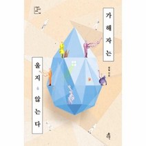 [다른]가해자는 울지 않는다 - 오늘의 청소년 문학 26, 다른