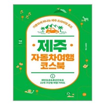 제주 자동차여행 코스북 / 길벗