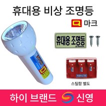 신영 비상조명등 Y119 S119 휴대용 조명등 /손전등 /현대 /소방 /랜턴 /Q마크, 4.신영 Q마크 S119 적색, 1개