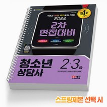 청소년상담사 2차 면접대비(2급 3급) [분철가능] 시대고시, 청소년상담사2/3급: 2차면접대비[분철2권]