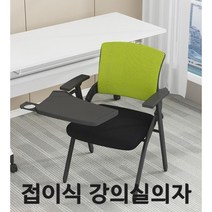 강의용 접이식 의자 회의 사무용 강당 학교 수강용 사무실 인강 연수용 학원 회사 회의실 E, I