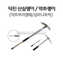 새롬 산삼괭이 분리조립식 지팡이대용 약초괭이 심마니괭이, 1개