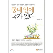 동네 안에 국가 있다, 김영배 저, 백산출판사