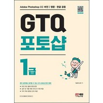 시대고시기획 GTQ 포토샵 1급, 없음