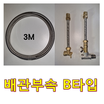 나노에너텍 전기온수기, 배관부속 B타입