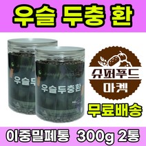 국산 우슬환 우슬두충환 건강환 건강식품 300g 2통 우슬정 우슬 천연 두충우슬환 두충환 두충 우슬두충 국내산 우슬뿌리 우술뿌리 쇠무릎뿌리 소무릎뿌리 환제형 건강분말 슈퍼푸드