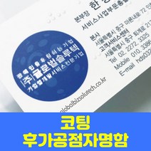 글로벌형압점자명함 후가공 코팅 부분코팅, 드림화이트, 양면200매