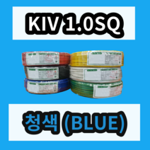 KIV 1.0SQ 청색 1롤 (200M) 상진전선 제어용 절연 케이블 연선 전기 국산 비닐절연전선