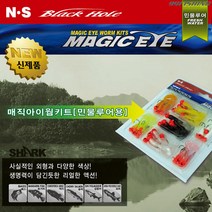 엔에스 매직아이 웜키트 민물루어용 배스 쏘가리 꺽지 송어