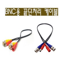 CCTV BNC용 동축전원 영상전원 끝단처리용 케이블