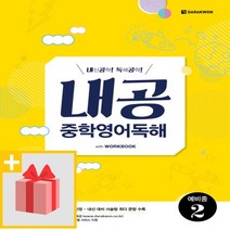 [선물] 다락원 내공 중학영어독해 예비중 2, 중등1학년
