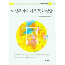 여성주의와 기독(목회)상담, 학지사, 한국기독교상담심리학회