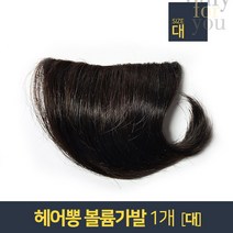 헤어볼륨 헤어뽕 [소] -자연갈색 헤어피스 원핀가발 볼륨업 엄마가발 부분가발 여성가발, 헤어뽕 대, 1개