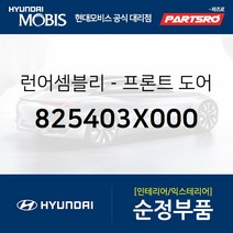 프론트도어 윈도우 글래스런(잔넬고무) 조수석 (825403X000) 아반떼MD 현대모비스 부품몰