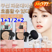 1+1/2+2 자외선차단 비비크림 핑크 사슴 버섯머리 퍼프 촉촉한 쿠션 BB 물광 톤업/자외선차단 비비 얇고 가벼운/촉촉한/방수 땀방지액, 핑크(내추럴 베이지)*1+그린(내추럴 베이지)*1