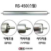 대화 컨베이어용 롤러 RS-450(자바라컨베이어용) (스틸 물류창고 중량랙 파렛트랙)