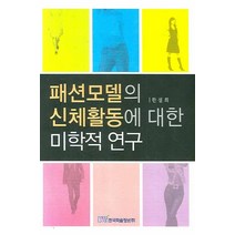 패션모델의 신체활동에 대한 미학적 연구, 한국학술정보, 한설희 저