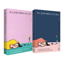 죽고 싶지만 떡볶이는 먹고 싶어 1~2 세트 (전2권), 흔, 백세희 (지은이)