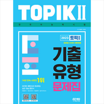 2023 한국어능력시험 TOPIK 2(토픽 2) 기출유형 문제집 스프링제본 1권 (교환&반품불가), 시대고시기획