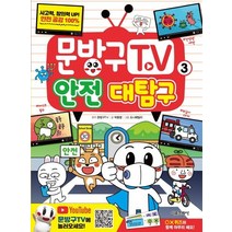 문방구TV 3: 안전 대탐구, 서울문화사