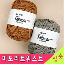 [청송뜨개실] 미도리트위스트 실 (10+1개 도안증정) 종이실 가방실 모자실 한지실 뜨개실 털실, 215.검정