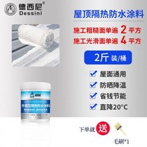 폴리우레아 탄성코팅 줄눈 바르는 방수액 침투 도막 단열 페인트 지붕 특수 태양 보호 재료 컬러 스틸 타일 철, 01/다른, 업그레이드 버전 [2캐티] 나노 단열 쿨링 도료 딜리버