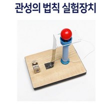 관성의 법칙 실험장치 실험키트 방과후수업 과학실험