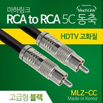 마하링크 RCA to RCA 5C 동축 케이블 고급형 블랙 (20m MLZ-CC200)