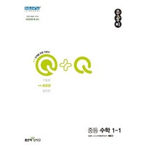 우공비 Q + Q 중등 수학 1-1 표준편, 좋은책신사고, 중등1학년