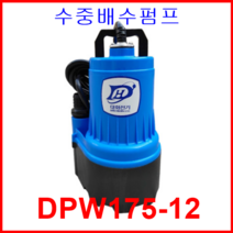 대화 전기 펌프 DPW175-12 수중 배수 펌프 DC 12V
