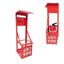 쭈bhnj__분말 가스 소화기 보관함 산업용 받침대 1구 거치대 주방용 간이 소형 업소용함 형소화기 비상용 소화기함 용함 가정용 비치용 업소용 ♥hopenjoy!, ♥jjubI!