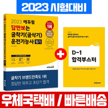 에듀윌 2023 답만보는 굴착기 굴삭기 운전기능사 필기 시험 책 교재