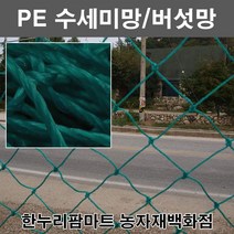 한누리팜마트/수세미망(구멍7.5cm)4.2mx100m/버섯망/닭장망/안전망/작물유인, 1개
