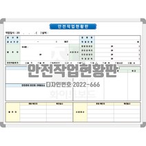 디자인번호 2022-666 안전작업현황판 알루미늄프레임 사이즈 900x1200 진양화이트보드 디자인인쇄주문제작화이트보드, 자석형(내용/사이즈/디자인 변경)