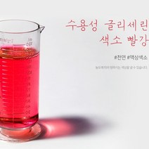 수용성글리세린색소(빨강) 비누 화장품 석고방향제 천연색소, 10ml