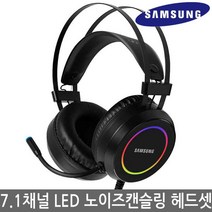 삼성정품 7.1채널 게이밍 헤드셋 RGB LED 노이즈캔슬링 고감도 마이크 USB방식 PC방 어학용