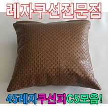 일음쇼핑^^*m45레자쿠션피C5모음커버자피 가죽 업소용 레쟈 쿠션 예쁜 사각 등쿠션일medi^*^, ab*^*선택있슴R6982