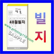부산인쇄1024 빌지 간이영수증 전표, 100권, 2번(빌지)