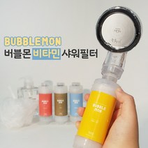 버블몬 비타민 샤워 필터 비타몬 샤워기 헤드 필터, 티보이 비타민 필터