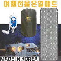 국산 휴대용 전기매트 캠핑플러스 캠핑용 전기장판 여행용 DC 온열장판 차박 포켓베드