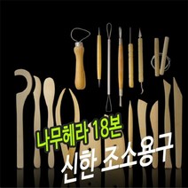 신한 조소용구 나무 헤라 18본 재료 우드 용
