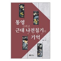 도서출판선인 통영 그리고 근대 나전칠기의 기억 (마스크제공)