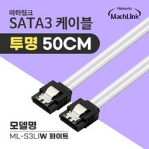마하링크 SATA3 Lock 투명 케이블 50cm/ML-S3LIW/화이트/일자형/사타3 데이터 케이블/메탈 LOCK(락킹)/6Gbps, ML-S3LIG(그린)