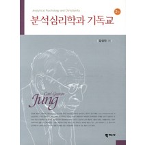 분석심리학과 기독교, 학지사, 김성민 저